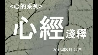 2of4 衍傑法師 心經淺釋 (廣東話)