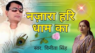 NARAYAN SAKAR HARI BHAJAN 🙏🏻 - नज़ारा हरि धाम का - नारायण साकार हरि भजन - Vinita Singh Bhajan