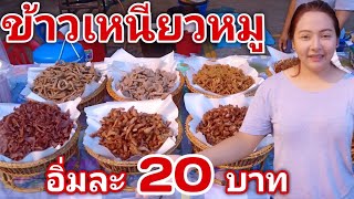 ข้าวเหนียวหมูไก่อิ่มละ​ 20​ บาท​ ตลาดชวพงศ์​ นนทบุรี​