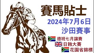 賽馬貼士 沙田賽事 (2024年7月6日) [南非]德班七月讓賽 + [英國]日蝕大賽 + [南非]花園省錦標