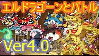 妖怪ウォッチ3 Ver4.0アップデート！エルドラゴーンと早速バトル！シソッパ