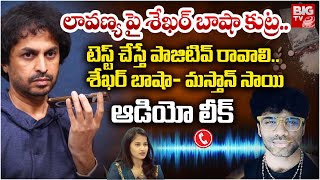 Sekhar Basha, Mastan Sai Sensational Auido Leak | టెస్ట్ చేస్తే పాజిటివ్ రావాలి..| Lavanya | BIG TV