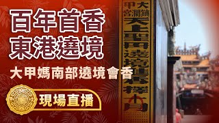 【東港市區遶境＆駐駕東港東隆宮】大甲媽南部友宮會香  #大甲媽 #大甲鎮瀾宮 #東港東隆宮 #東港朝隆宮 #東港鎮靈宮 #東港新厝仔神農宮 #東港東隆壇 #東港福安宮 #東港東福殿城隍廟 #東港鎮海宮