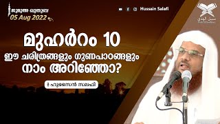 മുഹർറം 10 ഈ ചരിത്രങ്ങളും ഗുണപാഠങ്ങളും നാം അറിഞ്ഞോ? | ജുമുഅ ഖുതുബ | Hussain Salafi | 05 Aug 2022