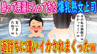 【2ch馴れ初め】酔って男湯に乱入してきた爆乳熟女上司「今の私は無敵よ♥」俺「言いましたね？ｗ」→返討ちに遭いイカされまくった結果ｗｗｗ【ゆっくり解説】