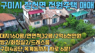 #583 구미시 장천면 전원주택,세컨하우스 매매 대지160평/연면적32평/방2,화방실2/매매가 2억6천만원 (구미4공단,옥계동까지 차로 5~6분! 최고의 조망권!)테라부동산