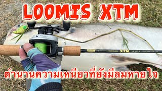 Loomis XTM ตำนานแห่งความเหนียวที่ยังมีลมหายใจ