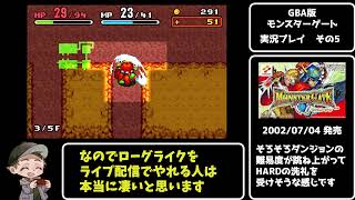 【神ゲー】隠れた名作ローグライク「モンスターゲート」GBA版を戦士HARDモードで実況プレイ！part5【レトロゲーム】