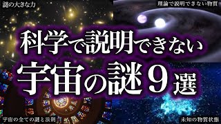 【睡眠用】科学では説明できない宇宙の謎９選【ゆっくり解説】