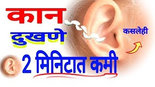 || कसलेही कानाचे दुखणे लगेच कमी करणारे 4  उपाय || ear problem, kan dukhne upay, डॉ. तोडकर टिप्स