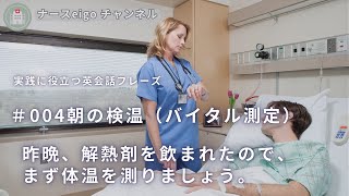 【004朝の検温（バイタル測定）】＃医療英会話＃看護師