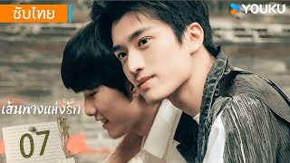 ซับไทย | เส้นทางแห่งรัก The Way Home | EP07 | หม่าป๋อเฉวียน / จางคังเล่อ / เฉินซินเว่ย | YOUKU