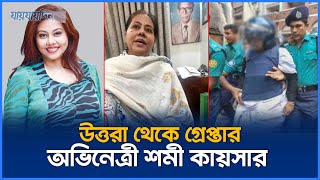 গভীর রাতে গোপন আস্তানা থেকে শমী কায়সার আটক | Shomi Kaiser Arrested | Jaijaidin News