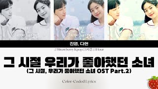 1시간-진영, 다현 - 그 시절, 우리가 좋아했던 소녀(그 시절, 우리가 좋아했던 소녀 OST Part.2)(2025.2.20.)-가사(Lyrics)