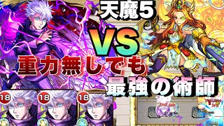 【モンスト】え？ボス1ワンパン？このSS最強すぎて天魔5で五条悟が適正だと！？《呪術コラボ2弾》天魔の孤城