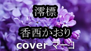 澪標/香西かおり cover マーコ