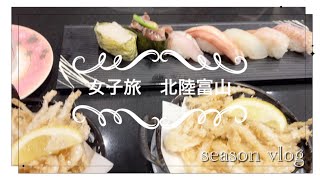 【主婦vlog】北陸　GW旅行記　旬の白エビ食べ歩き　母子旅行　富山編　JKと映えスポット