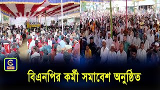 খাগড়াছড়ির মানিকছড়িতে বিএনপির কর্মী সমাবেশ অনুষ্ঠিত | Cplus