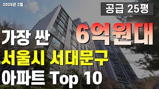 6억원대 서울 서대문구 25평 아파트는 바로 이곳입니다.