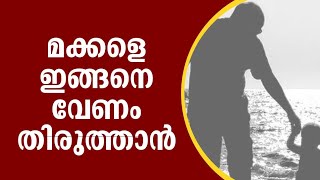 കുട്ടികളുടെ തെറ്റുകൾ പോസിറ്റീവ് ഭാഷയിൽ മറ്റു സന്ദർഭങ്ങളിൽ തിരുത്തുക #parentingmalayalam #bymking