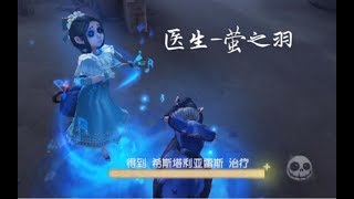 【第五人格】医生稀世随身物品-萤之羽 特效展示。