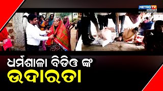 ଧର୍ମଶାଳା ବିଡ଼ିଓ ଦେବେନ୍ଦ୍ର ବଳଙ୍କ ଉଦାରତା | ଶାଢୀ ପିନ୍ଧାଇଲେ ଅସହାୟ ଘନିଆର ବୃଦ୍ଧା ମା ଚଞ୍ଚିଆ ପାତ୍ରଙ୍କୁ ||