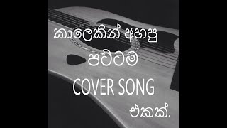 බොරලු ඇනෙන පය රිදවන/ Boralu anena paya ridawana/ ShortCover