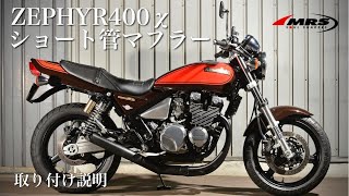 ZEPHYR400χショート管マフラー【MRS製】取り付け方法