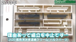 0907 タケボーの今日PON Nゲージ･鉄道模型 グリーンマックス 2525 着色済み歩道橋を作ろうとした矢先に・・・組立中止