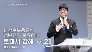 나성순복음교회 MIG 청년 연합 예배 설교 (이규석 전도사) [05.23.2019]