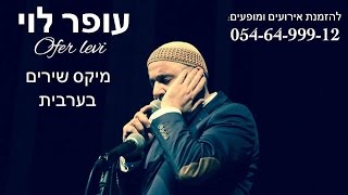 עופר לוי - מיקס שירים בערבית