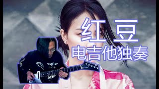 歌曲 红豆 电吉他solo Red bean electric guitar solo cover