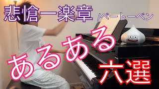 ベートーベンの悲愴ソナタ一楽章「演奏あるある６選」