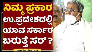 Siddaramaiah : ನಿಮ್ಮ ಪ್ರಕಾರ ಉ.ಪ್ರದೇಶದಲ್ಲಿ ಯಾವ ಸರ್ಕಾರ ಬರುತ್ತೆ ಸರ್ ? Uttara Pradesh |NewsFirst Kannada