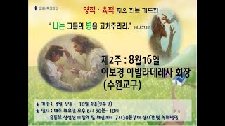 삼성산피정의집  영적 육적 치유 회복 기도회 (2주차  이보경 아빌라 데레사)