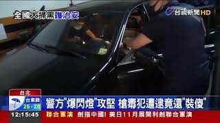 大掃黑!北市警三天連逮槍毒.通緝犯35人