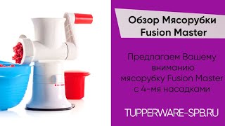 Мясорубка Fusion Master / tupperware-spb.ru / мясо, сосиски , печенье и не только