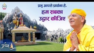 प्रभु आपसे प्रार्थना है, हम सबका उद्धार कीजिए | Sudhanshu Ji Maharaj |  Prayer | प्रार्थना