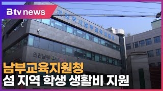 남부교육지청, 도서 지역 학생 생활비 지원