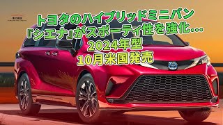 トヨタのハイブリッドミニバン『シエナ』がスポーティ性を強化…2024年型　10月米国発売 | 車の雑誌