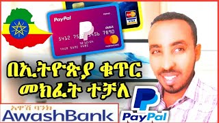 አስደሳች ዜና, ኢትዮጵያ ውስጥ ሆነን PayPal መክፈት ተቻለ, How to Create a PayPal Account with Ethiopian 2021