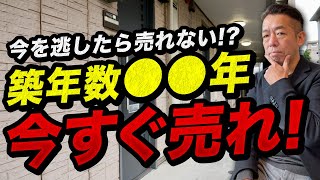 【売れ残る】築〇〇年以上のマンションは売った方がいいです！【中古マンション】