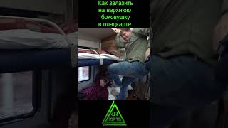 Как залазить на верхнюю боковушку в плацкарте #shorts #поезд #ржд #плацкарт #лайфхак #вагон #юртв