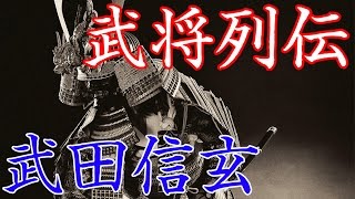 武田信玄　風林火山で有名な甲斐の虎と呼ばれた武将