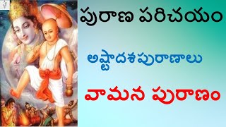 పురాణ పరిచయం - వామన పురాణం - Introduction to Vamana Puranam