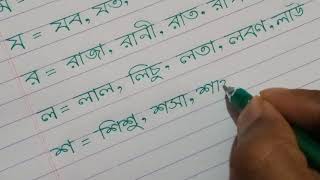 ব্যঞ্জনবর্ণ দিয়ে শব্দ গঠন ধারাবাহিক পর্ব ১০ || Basic to advanced level || শিশু শিক্ষা