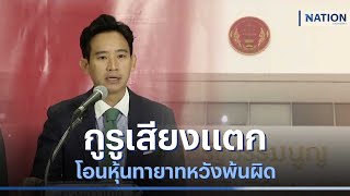 กูรูเสียงแตก โอนหุ้นทายาทหวังพ้นผิด | เนชั่นทันข่าวเช้า | NationTV22