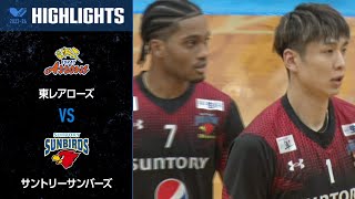 【Vリーグ公式】2023/11/26 ハイライト #東レアローズ vs #サントリーサンバーズ