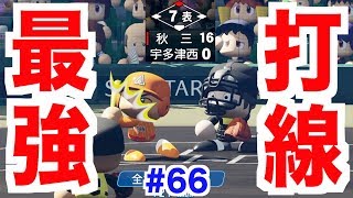 【パワプロ2018】秋三高校の打線が強過ぎて甲子園でとんでもないことに…【栄冠ナイン 秋三高校編#66】【AKI GAME TV】