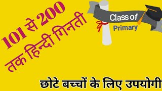 101 से 200 तक गिनती  || Lets learn Counting from 101 to 200 for Kids || By Welcome to Education